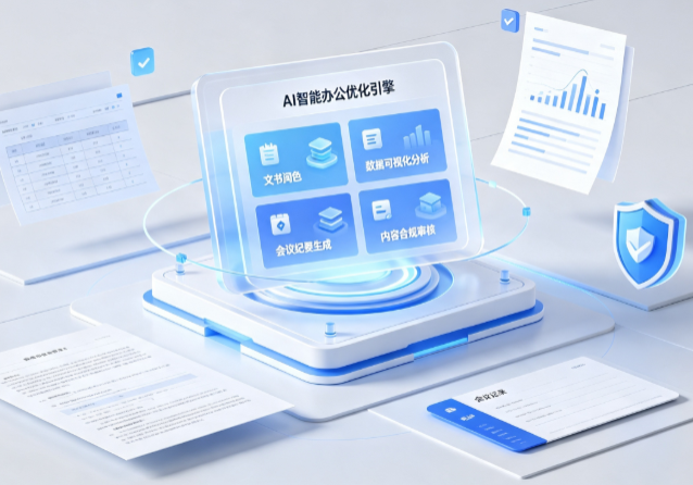 株洲县AI重构现代办公体系 智能优化引擎助力企业轻量化高效运营