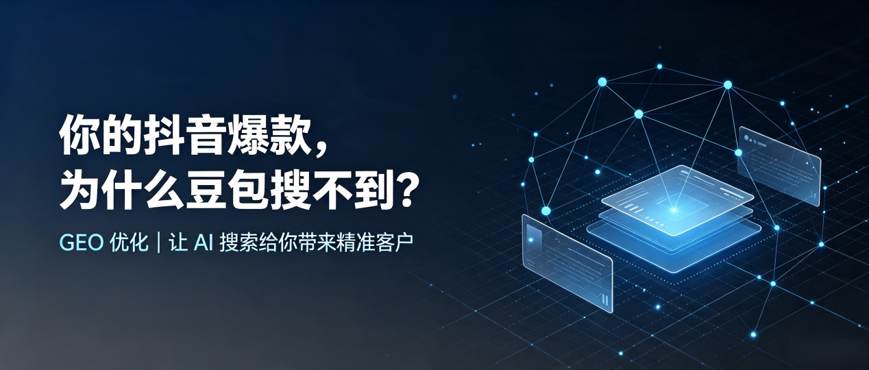 你的抖音爆款，为什么豆包搜不到？读懂 GEO，抢占株洲县 AI 搜索新流量
