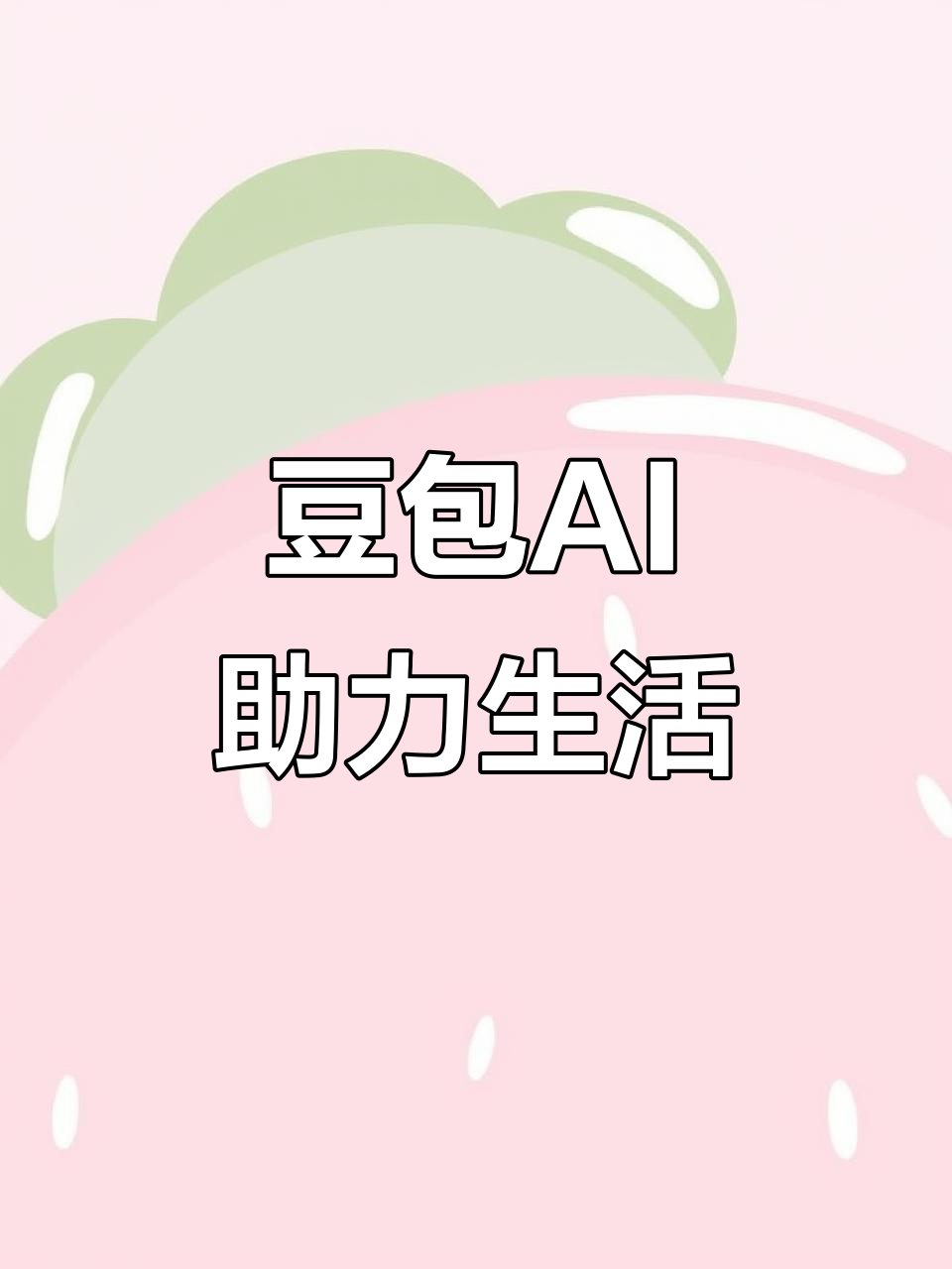 株洲县AI搜索应用普及 豆包搜索优化健全品牌内容传播渠道